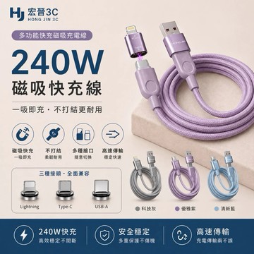 【宏晉】240W高速磁吸充電線 充電線 磁吸充電線 快充 蘋果充電線 快充線 四合一 type c lightning