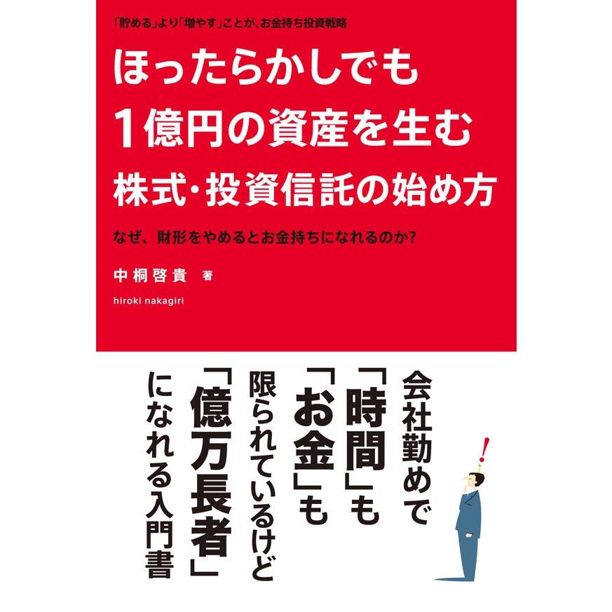 ほったらかしでも1億円の資産を生む株式・投資信託の始め方 電子書籍版   中桐啓貴