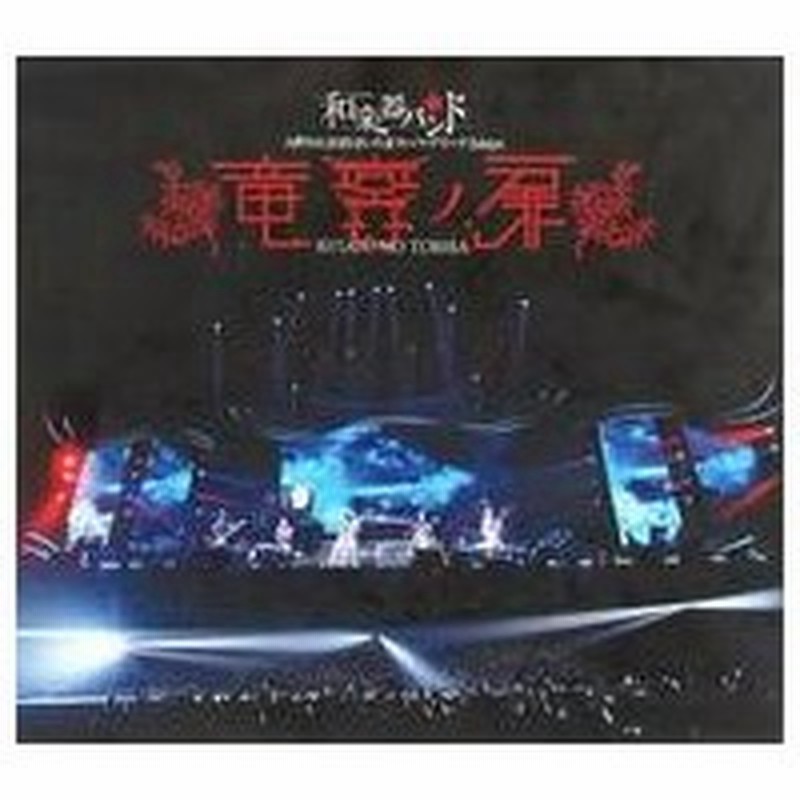 中古邦楽dvd 不備有 和楽器バンド 大新年会19さいたまスーパーアリーナ2days 竜宮ノ扉 Mu Mo Shop フ 通販 Lineポイント最大0 5 Get Lineショッピング