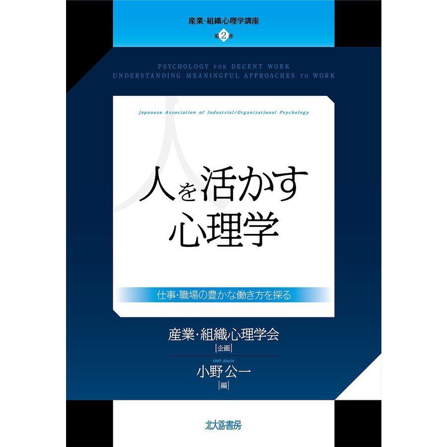 人を活かす心理学 仕事・職場の豊かな働き方を探る