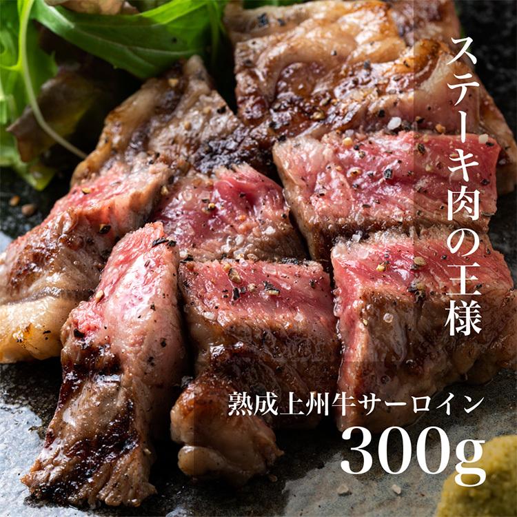 熟成 上州牛 サーロイン 300g 肉 ステーキ 和牛 肉 熟成  美味しい お取り寄せ 内祝い プレゼント ギフト グルメ 冷凍 にく ギフト