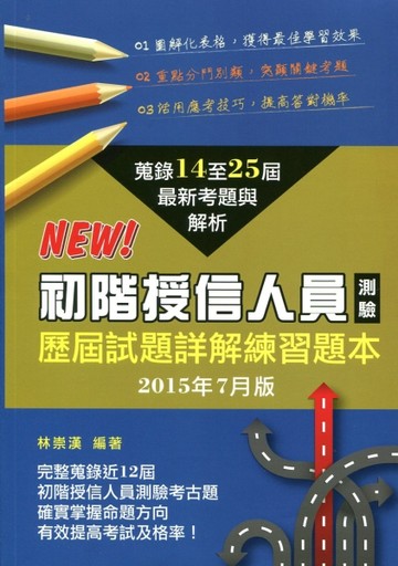 授信人員測驗：歷屆試題詳解練習題本[二手書_良好]