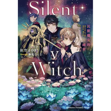 Silent Witch(5)沉默魔女的事件簿