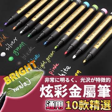 🚀隔日配達🚀【炫彩金屬筆】火漆筆 油漆筆 亮光筆 簽字筆 彩色筆 珠光筆 金屬色筆 著色筆 彩繪筆 金屬彩色筆 上色筆