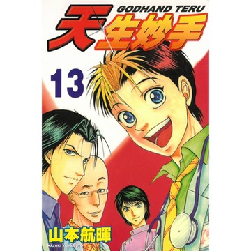 天生妙手 (13)_Readmoo 讀墨電子書