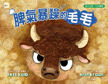【品格教育繪本：建立自信／內在價值】  脾氣暴躁的毛毛
