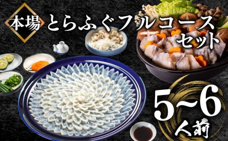 ふぐ フルコース 5~6人前 刺身 200g 冷凍 とらふぐ 高級魚 （ふぐ フグ とらふぐ トラフグ 本場下関ふぐ ふぐ刺し フグ刺し ふぐ刺身 ふぐ鍋 フグ鍋 てっさ てっちり 養殖ふぐ 養殖フグ 養殖とらふぐ 養殖トラフグ 関門ふぐ 関門フグ 最高級とらふぐ 最高級トラフグ 本場下関 山口 父の日 中元 歳暮 贈答 ギフト） 陶器皿 下関  BV011