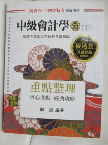 【書寶二手書T5／進修考試_R5O】考普特考升等-中級會計學霸(下)重點整理_鄭泓