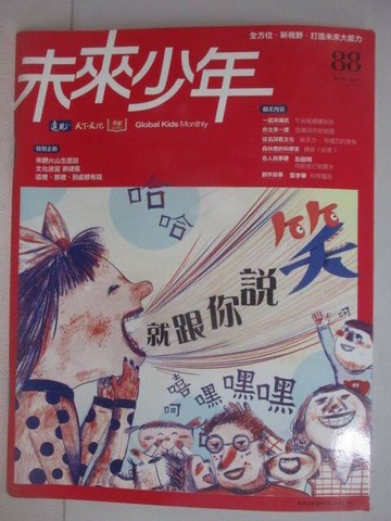 【書寶二手書T1／少年童書_QB6】未來少年_88期_就跟你說笑