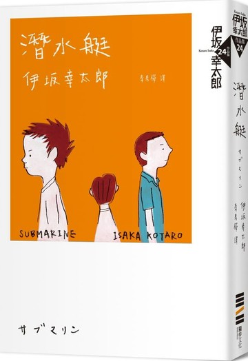 潛水艇......【城邦讀書花園】
