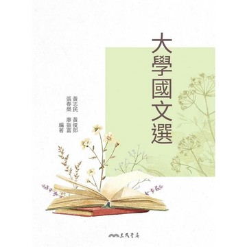 大學國文選(二版)  黃志民  三民
