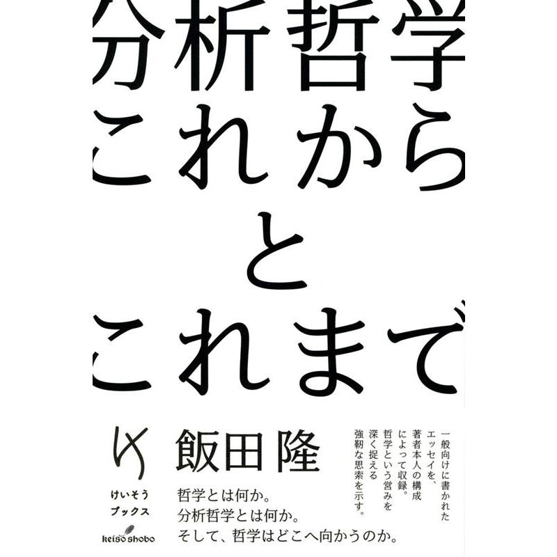 分析哲学これからとこれまで