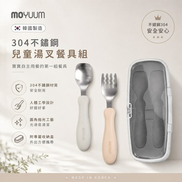 MOYUUM 韓國 兒童304不鏽鋼湯叉餐具組 #通過多項安全驗證