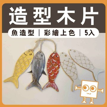 魚造型木片(5入) 附繩子【中羿創客+】｜雷切木片｜彩繪木片｜木牌｜吊牌 ｜親子勞作｜DIY手作｜美術工藝材料