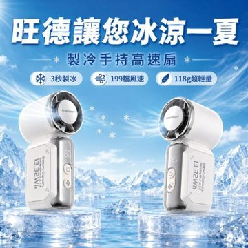 WONDER 超輕量製冷手持高速扇  2入組