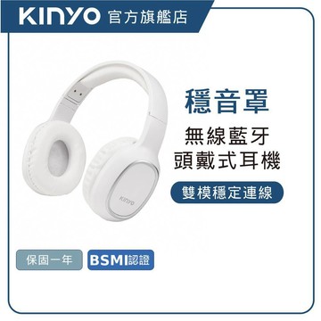 【KINYO直營】無線藍牙頭戴式耳機 白色(BTE)