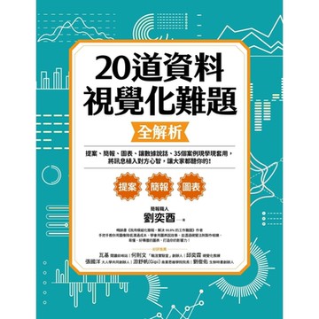 20道資料視覺化難題全解析_Readmoo 讀墨電子書