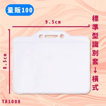 【量販100入】NO.TA1008 標準型識別套(橫式) 證件套 卡套 卡夾 辦公用品 台灣製 辦公文具用品【領券滿額再折千11/30止】