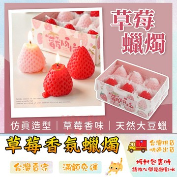 香氛蠟燭 草莓造型蠟燭 香薰蠟燭 蛋糕蠟燭 水果蠟燭 仿真草莓蠟燭 🔥台灣現貨🔥 😽198玩具城😽 W1755