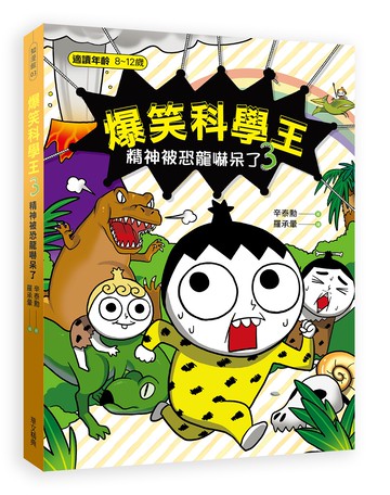 爆笑科學王(3)：精神被恐龍嚇呆了