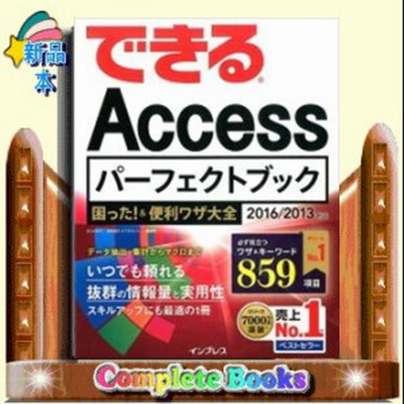 できるaccessパーフェクトブック困った 便利ワザ大全 16 13対応きたみあきこ 通販 Lineポイント最大1 0 Get Lineショッピング