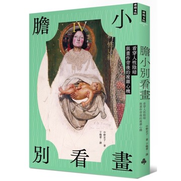 膽小別看畫(Ⅳ)看穿人性陰暗與畫作背後的複雜心機