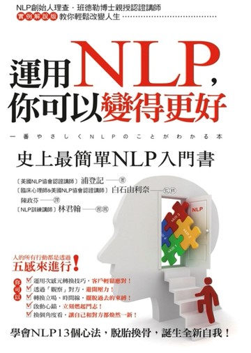 運用NLP，你可以變得更好[二手書_良好]