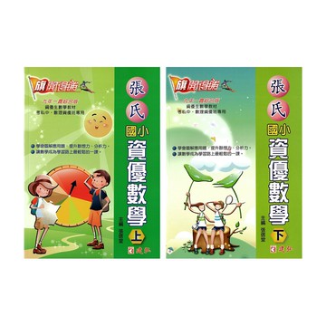 建弘(國小)旗開得勝升私中張氏國小資優數學上冊.下冊(國小5.6年級適用)資優升學