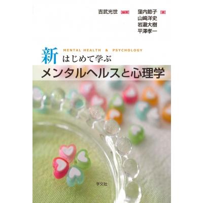 新はじめて学ぶメンタルヘルスと心理学