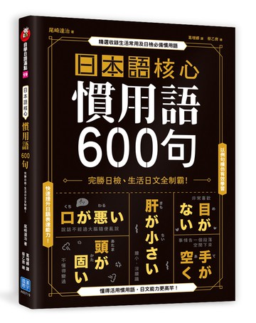 日本語核心慣用語600句：完勝日檢、生活日文全制霸！