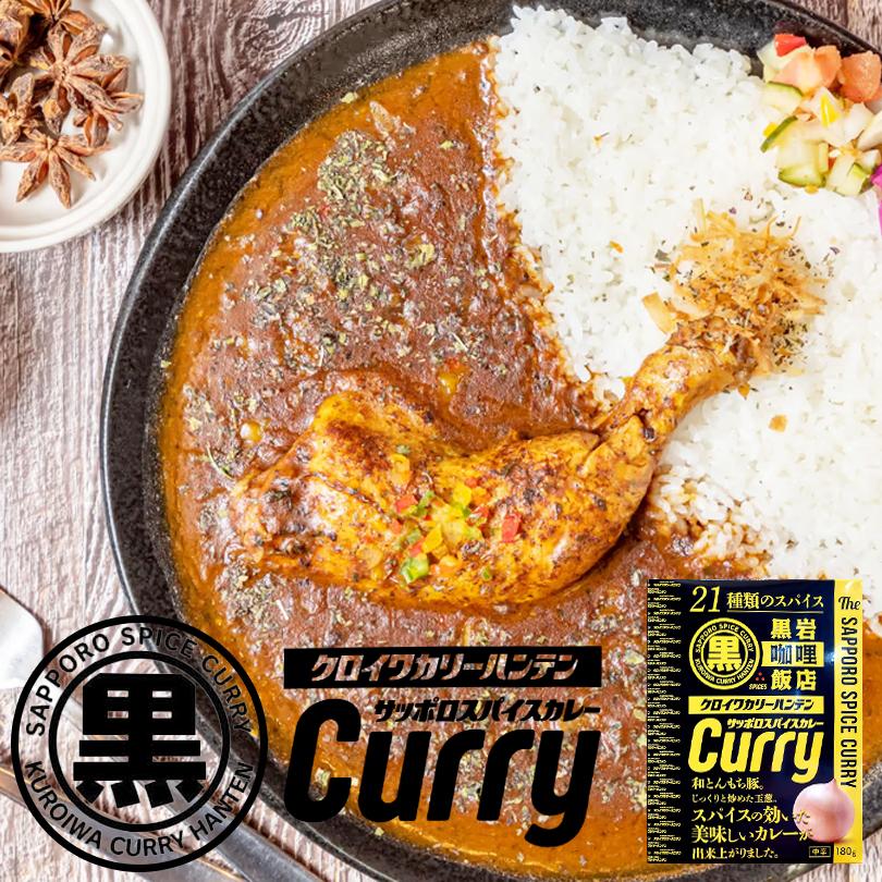 黒岩カリー飯店 札幌スパイスカレー 3個セット 送料無料 北海道 お土産 タンゼン TANZEN 札幌 スパイス カレー 人気