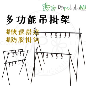 露營掛架 【露營中毒本鋪】 露營置物架 露營吊掛架 露營 吊掛架 露營 腳架 三角架 掛架 多功能置物架 露營美學 戶外