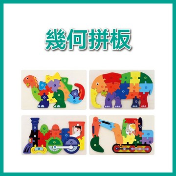 【手上拿書】幾何拼板：火車造型幾何拼板/大象造型幾何拼板/恐龍造型幾何拼板/挖土機造型幾何拼板 風車圖書 色彩辨識能力