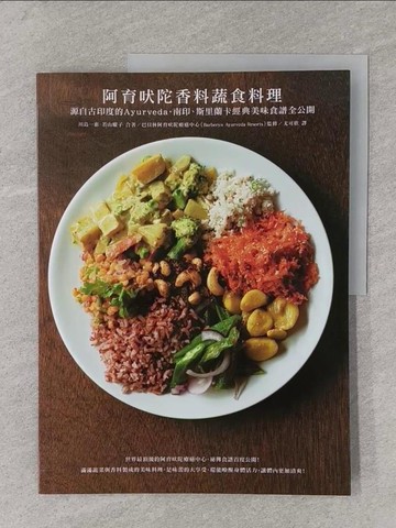 【書寶二手書T1／餐飲_Y6C】阿育吠陀香料蔬食料理_川島一惠