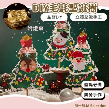 24H秒發⚡ 毛氈聖誕樹 手工聖誕樹材料包 聖誕禮物 聖誕裝飾擺件 手作玩具 聖誕老人 麋鹿 聖誕美勞手作 聖誕裝飾