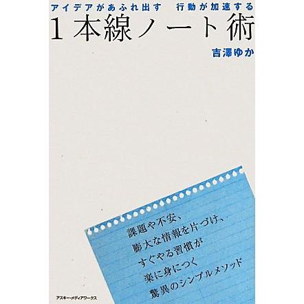 １本線ノート術 アイデアがあふれ出す行動が加速する／吉澤ゆか