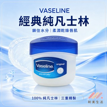 Vaseline 經典凡士林迷你修護版 5.5/12g — 護唇膏 護手霜 乾裂修護 保濕
