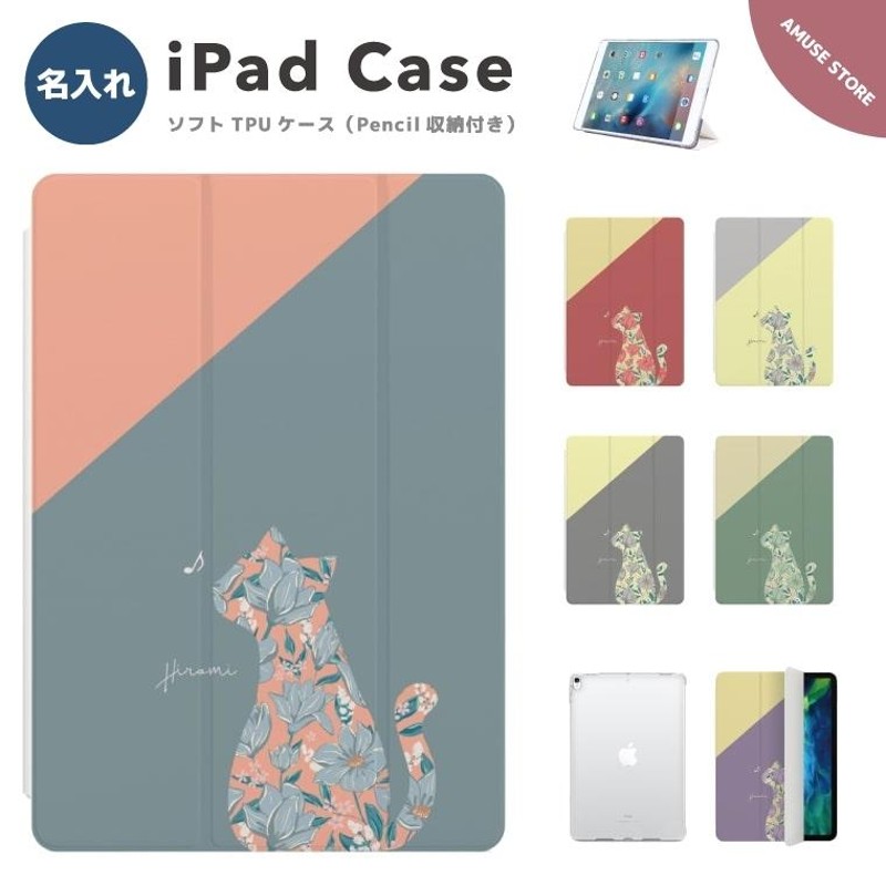 名入れ iPad ケース TPU カバー iPad 第10世代 第9世代 第8世代 第7世代 iPad mini 6 iPad Pro 11インチ  12.9インチ iPad Air5 Air4 猫 韓国 | LINEブランドカタログ