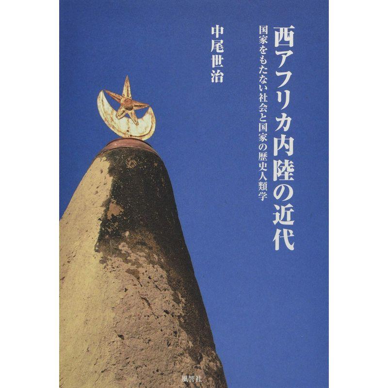 西アフリカ内陸の近代:国家をもたない社会と国家の歴史人類学