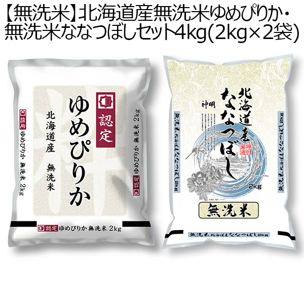 北海道産無洗米ゆめぴりか・無洗米ななつぼしセット 4kg（2kg×2袋）