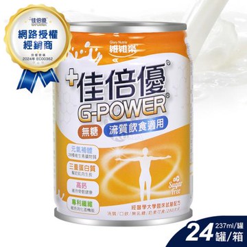 【佳倍優】元氣補體(管罐)無糖配方 (237ml*24瓶/箱)