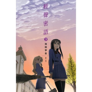 輕聲密語(03)_Readmoo 讀墨電子書