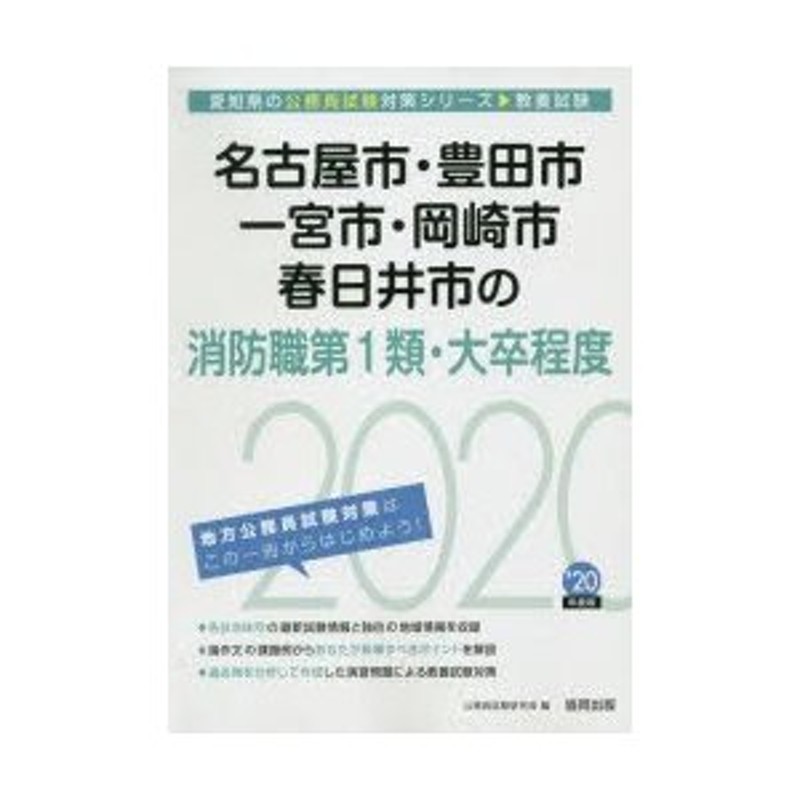 2025 中津川市・可茂消防事 消防職大卒[本 雑誌] (岐阜県の公務員試験対策シリーズ教養試験) 公務員試験研究会