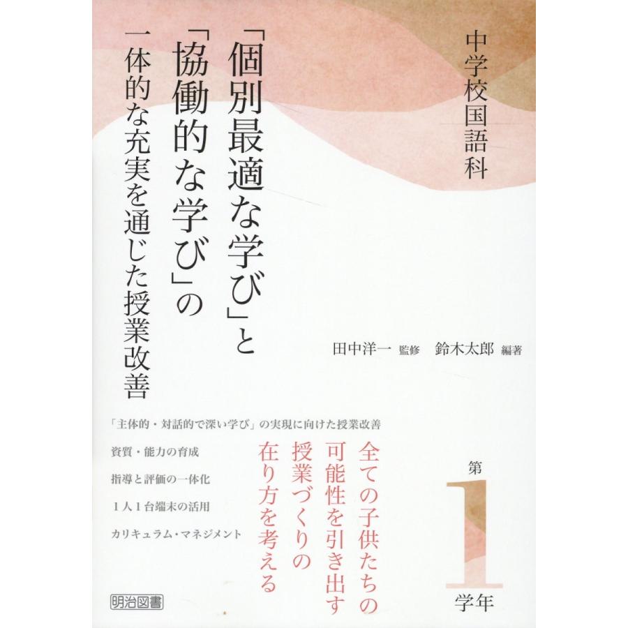 中学校国語科 個別最適な学び と 協働的な学び の一体的な充実を通じた授業改善 第1学年