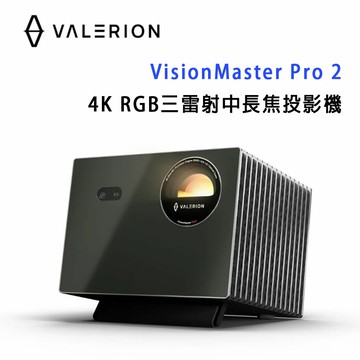 【澄名影音展場】Valerion VisionMaster Pro 2 4K RGB三雷射中⾧焦投影機 /終極影院級 RGB 雷射投影機-送100吋布幕