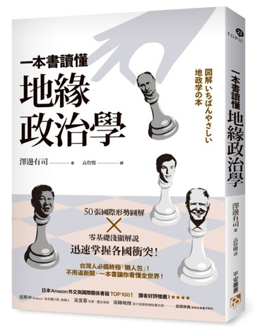 一本書讀懂地緣政治學：台灣面臨中國空前威脅？烏俄戰爭為何無法結束？50張國際[二手書_良好]
