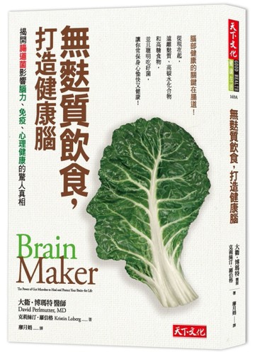 無麩質飲食，打造健康腦！：揭開腸道菌影響腦力、免疫、心理健康的驚人真相[二手書_良好]