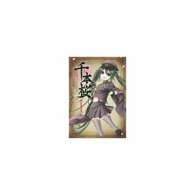 千本桜 １ 電撃ｃ ｎｅｘｔ 石見翔子 著者 黒うさｐ ｗｈｉｔｅｆｌａｍｅ 一斗まる 通販 Lineポイント最大get Lineショッピング