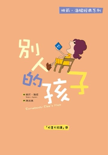 別人的孩子[二手書_普通]