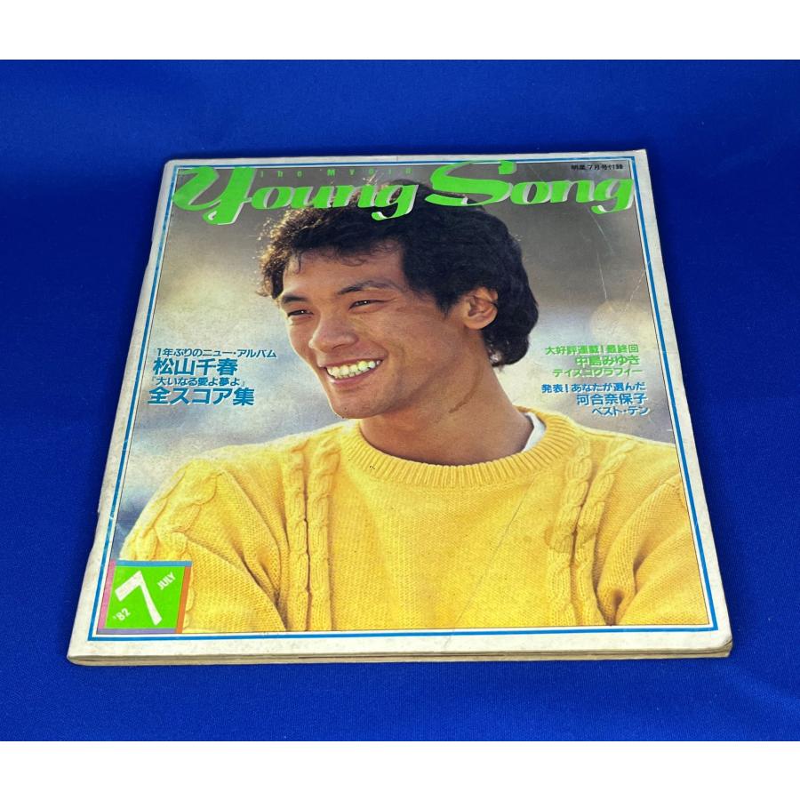 ＜中古＞YOUNG SONG　1982年発行　明星7月号付録